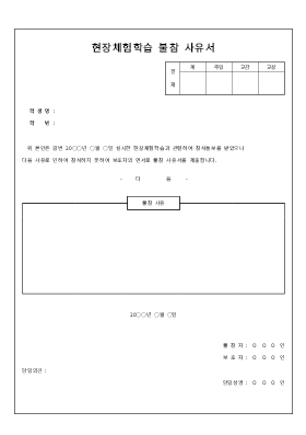 현장체험학습불참사유서 현장체험학습불참사유서